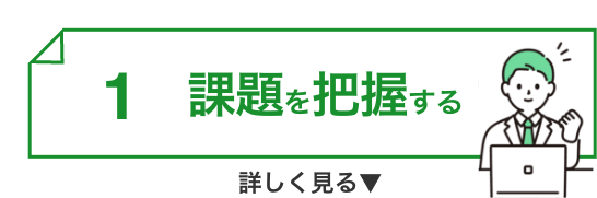 課題を把握する